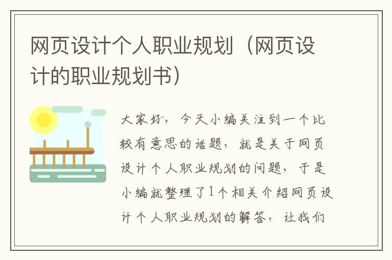 网页设计个人职业规划(网页设计的职业规划书)
