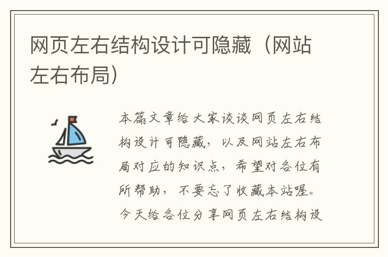 网页左右结构设计可隐藏(网站左右布局)