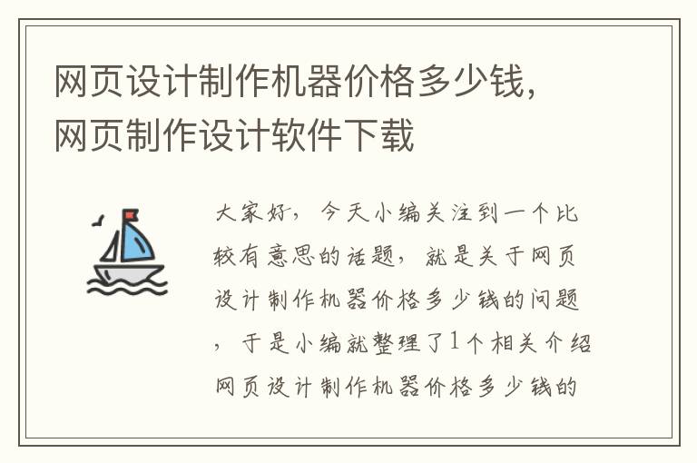 网页设计制作机器价格多少钱,网页制作设计软件下载