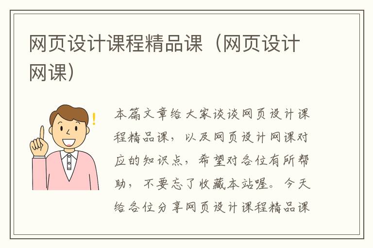 网页设计课程精品课(网页设计网课)