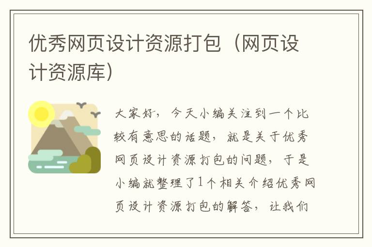 优秀网页设计资源打包(网页设计资源库)