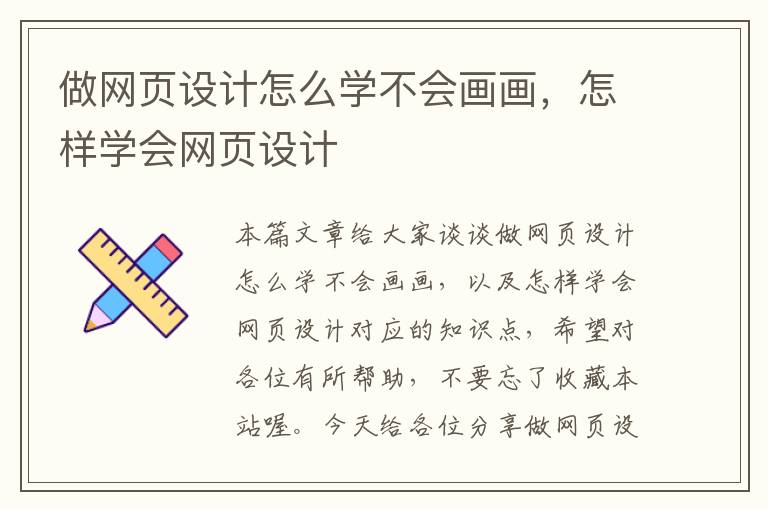 做网页设计怎么学不会画画,怎样学会网页设计