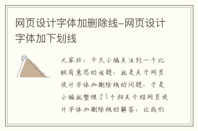 网页设计字体加删除线-网页设计字体加下划线