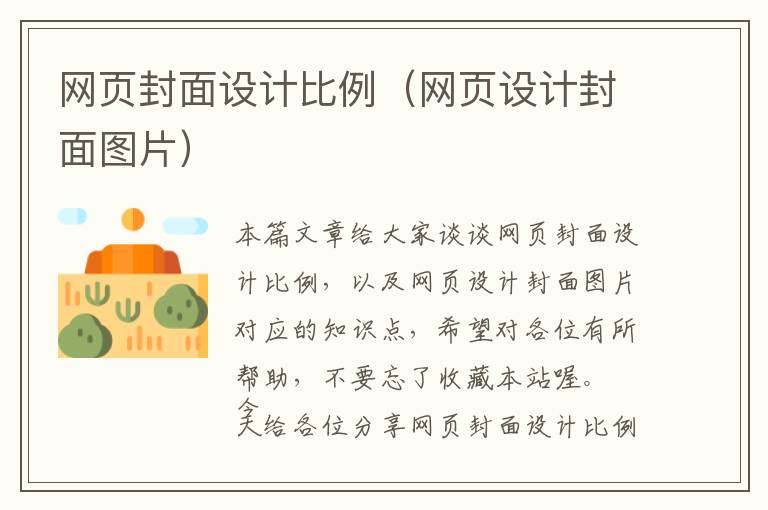 网页封面设计比例(网页设计封面图片)