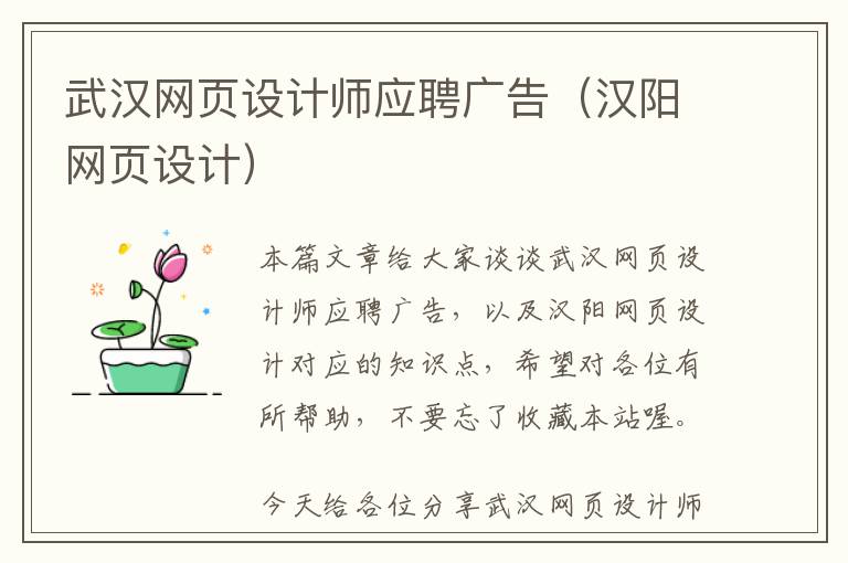 武汉网页设计师应聘广告(汉阳网页设计)