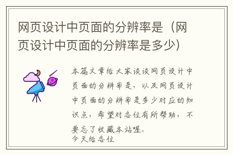 网页设计中页面的分辨率是(网页设计中页面的分辨率是多少)