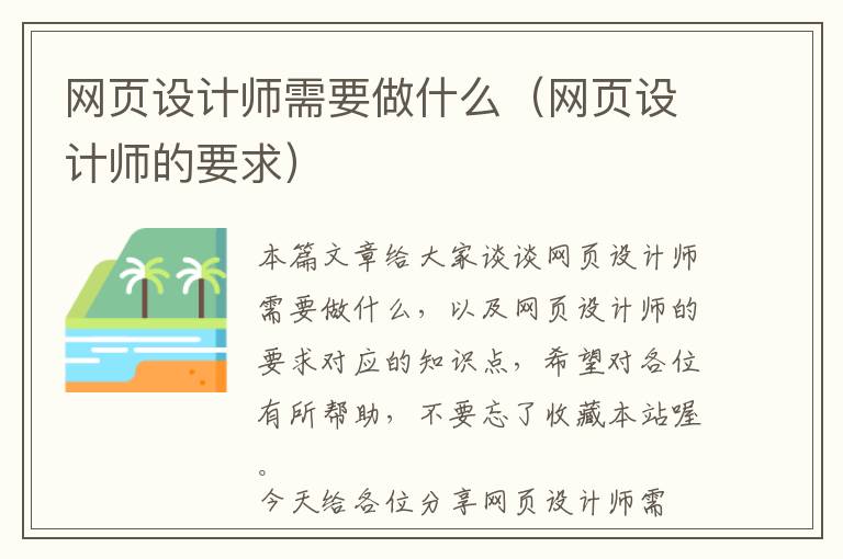 网页设计师需要做什么(网页设计师的要求)