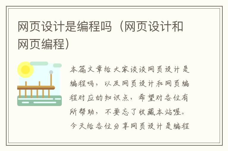 网页设计是编程吗(网页设计和网页编程)