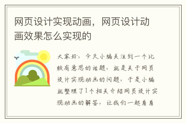 网页设计实现动画,网页设计动画效果怎么实现的