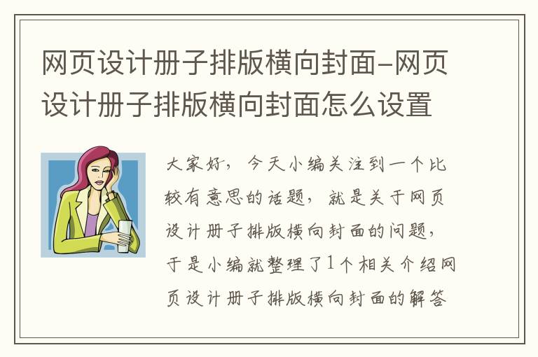 网页设计册子排版横向封面-网页设计册子排版横向封面怎么设置