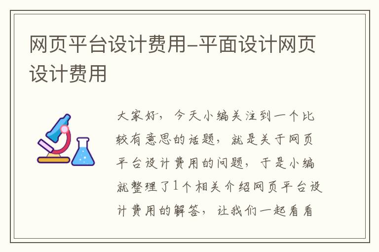 网页平台设计费用-平面设计网页设计费用