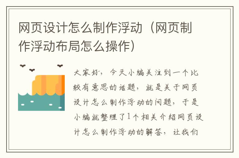 网页设计怎么制作浮动(网页制作浮动布局怎么操作)
