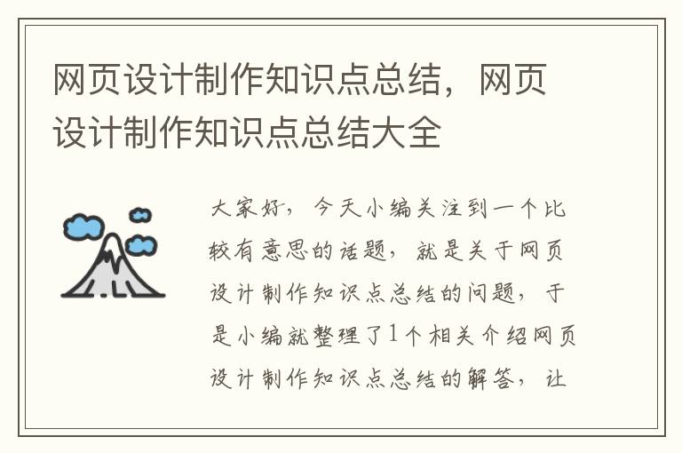 网页设计制作知识点总结,网页设计制作知识点总结大全