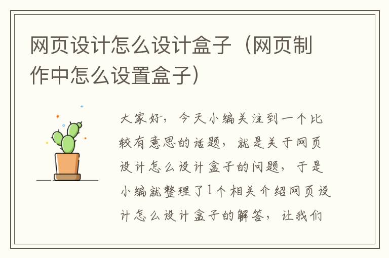 网页设计怎么设计盒子(网页制作中怎么设置盒子)