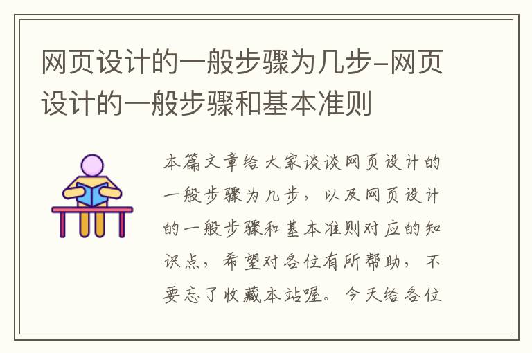 网页设计的一般步骤为几步-网页设计的一般步骤和基本准则