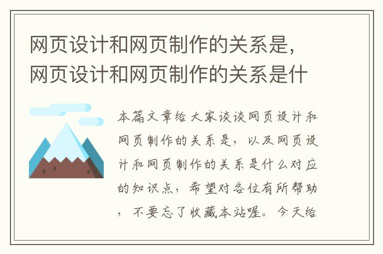 网页设计和网页制作的关系是,网页设计和网页制作的关系是什么