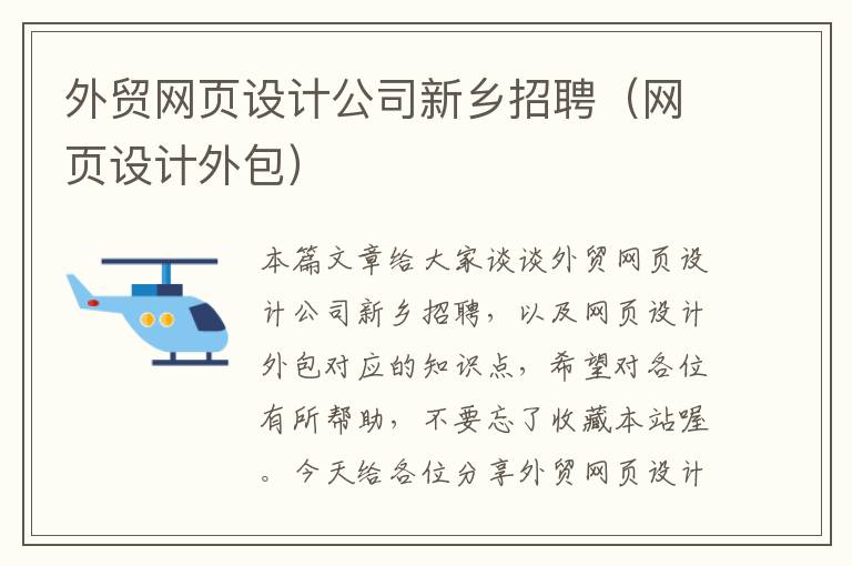 外贸网页设计公司新乡招聘(网页设计外包)
