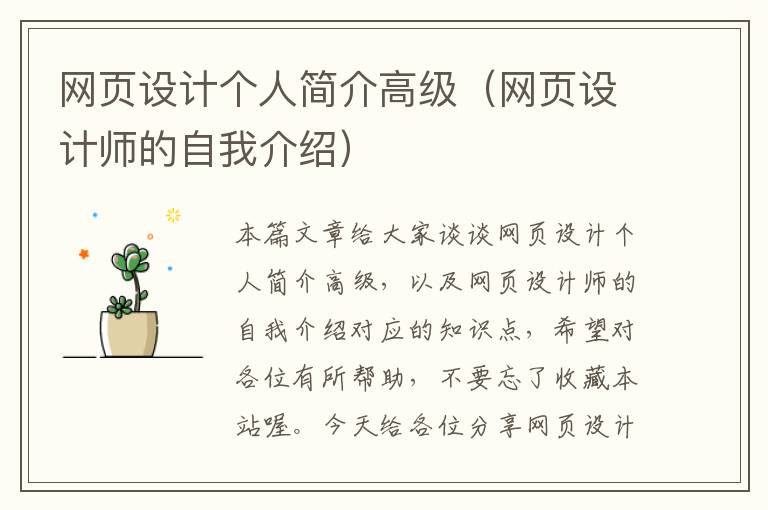 网页设计个人简介高级(网页设计师的自我介绍)