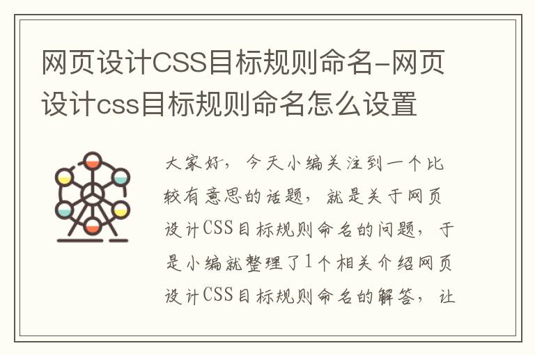 网页设计CSS目标规则命名-网页设计css目标规则命名怎么设置