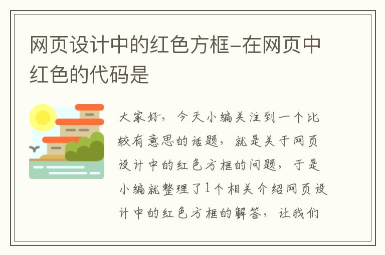 网页设计中的红色方框-在网页中红色的代码是