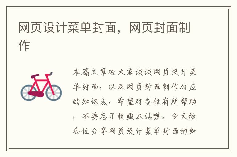 网页设计菜单封面,网页封面制作