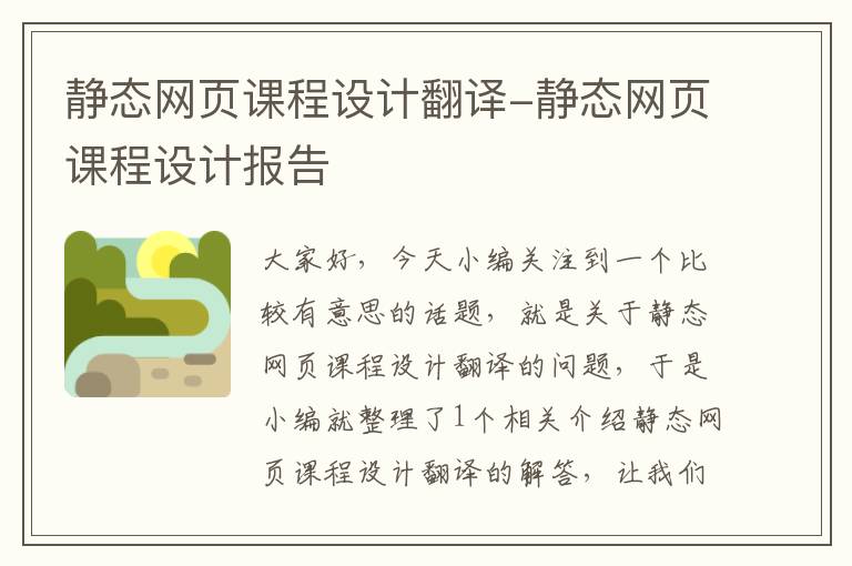 静态网页课程设计翻译-静态网页课程设计报告