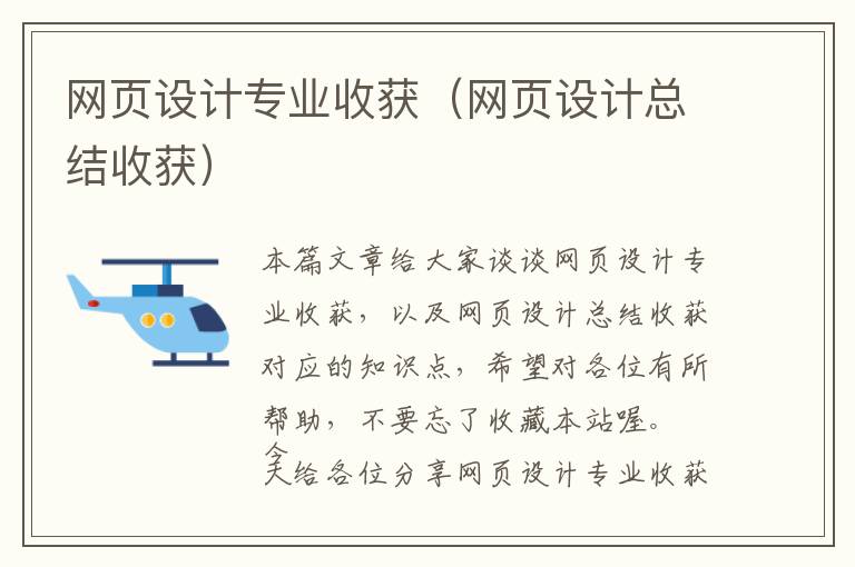 网页设计专业收获(网页设计总结收获)