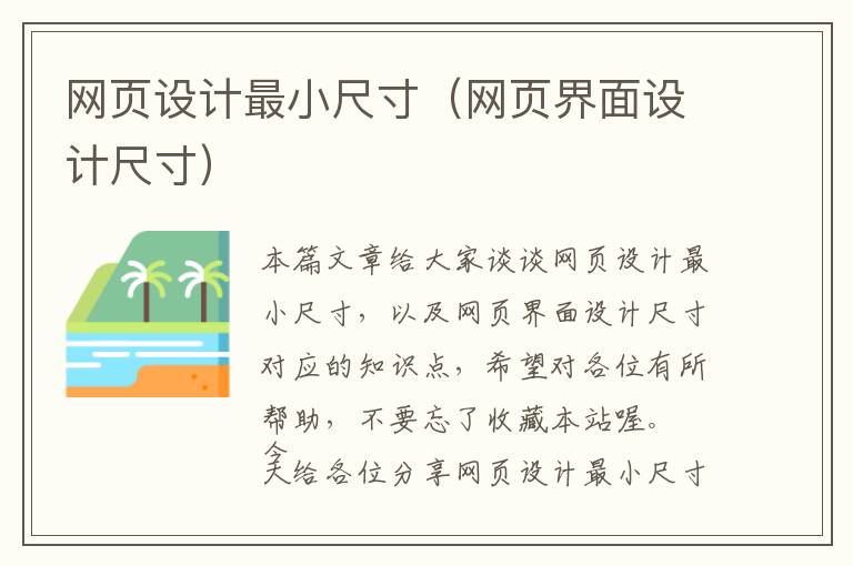 网页设计最小尺寸(网页界面设计尺寸)