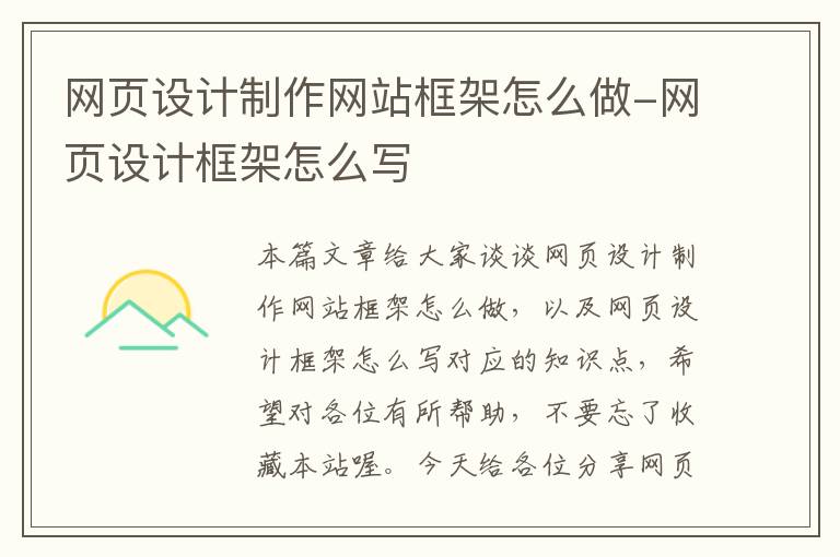 网页设计制作网站框架怎么做-网页设计框架怎么写