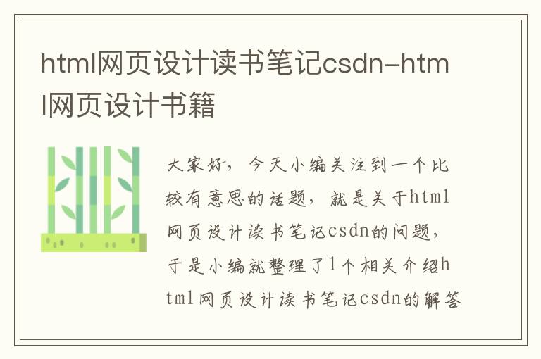 html网页设计读书笔记csdn-html网页设计书籍