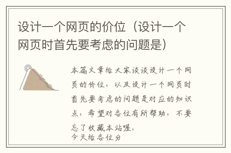 设计一个网页的价位(设计一个网页时首先要考虑的问题是)