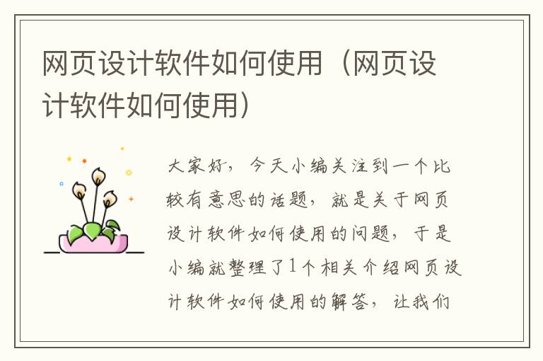 网页设计软件如何使用（网页设计软件如何使用）