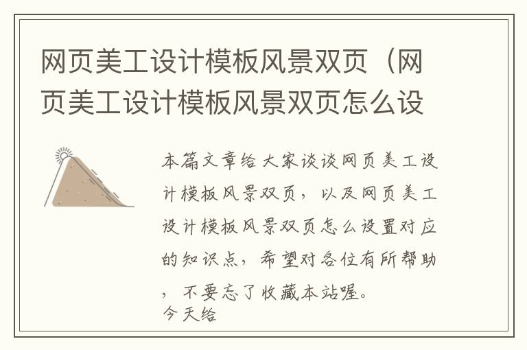 网页美工设计模板风景双页(网页美工设计模板风景双页怎么设置)