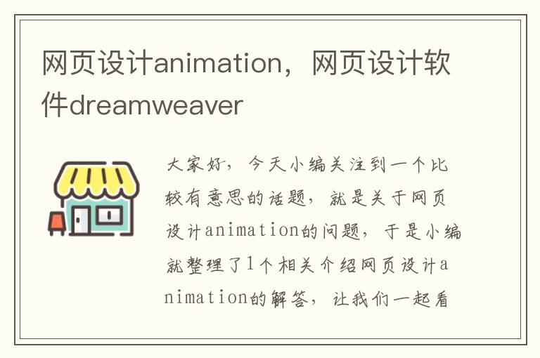 网页设计animation，网页设计软件dreamweaver