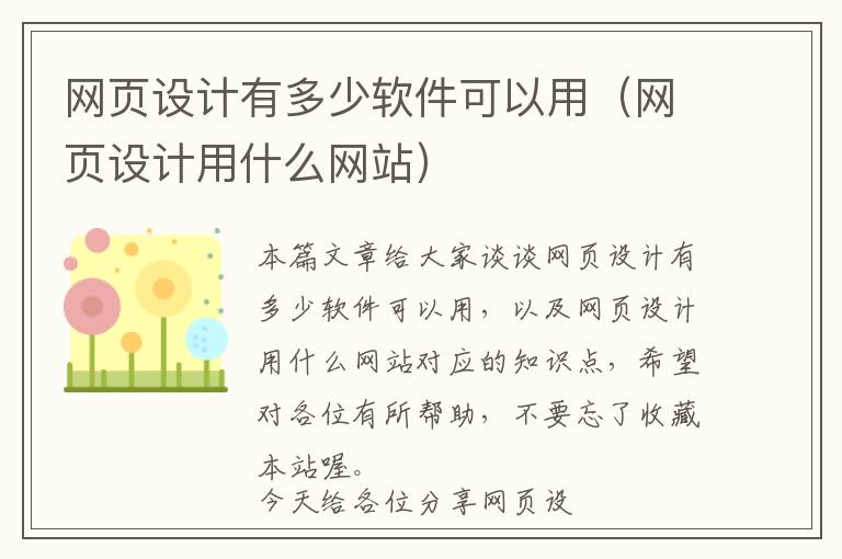 网页设计有多少软件可以用(网页设计用什么网站)