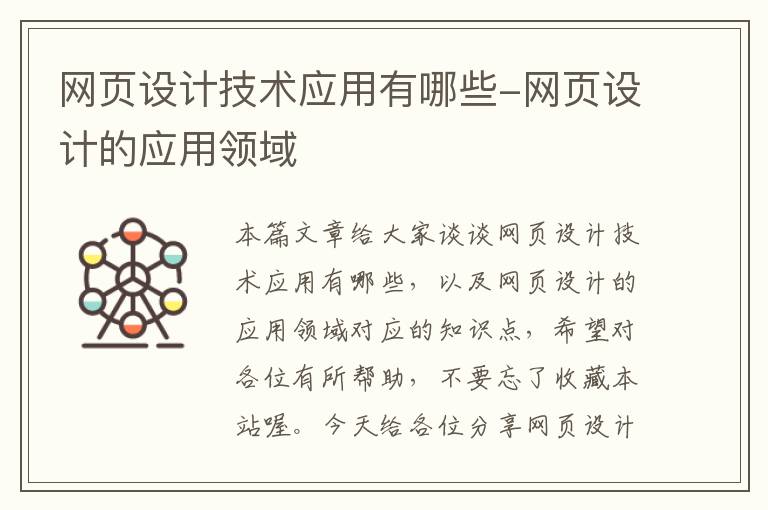 网页设计技术应用有哪些-网页设计的应用领域