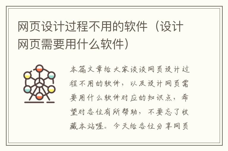 网页设计过程不用的软件(设计网页需要用什么软件)
