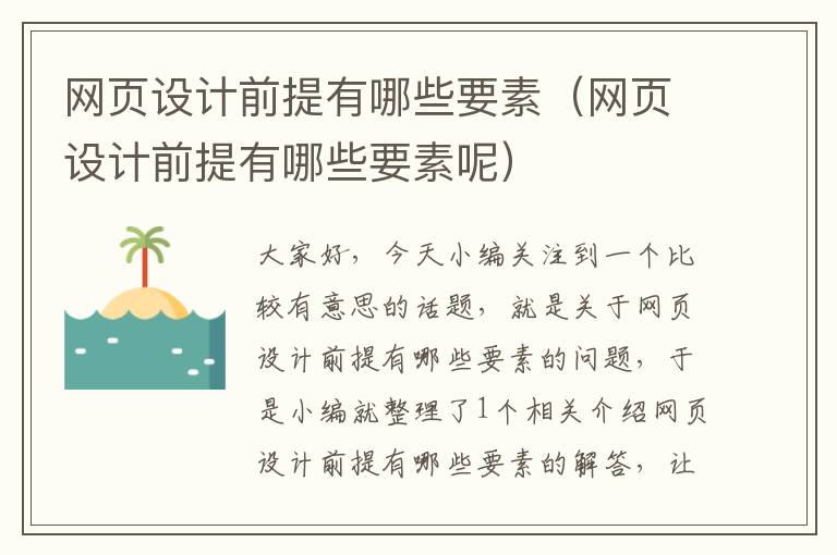网页设计前提有哪些要素(网页设计前提有哪些要素呢)