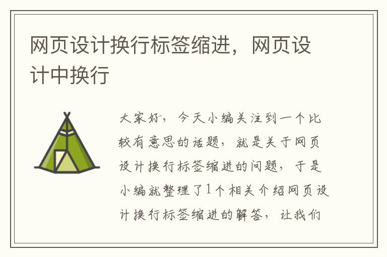 网页设计换行标签缩进,网页设计中换行