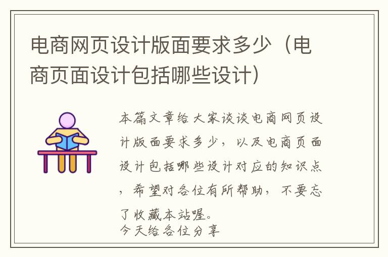 电商网页设计版面要求多少(电商页面设计包括哪些设计)