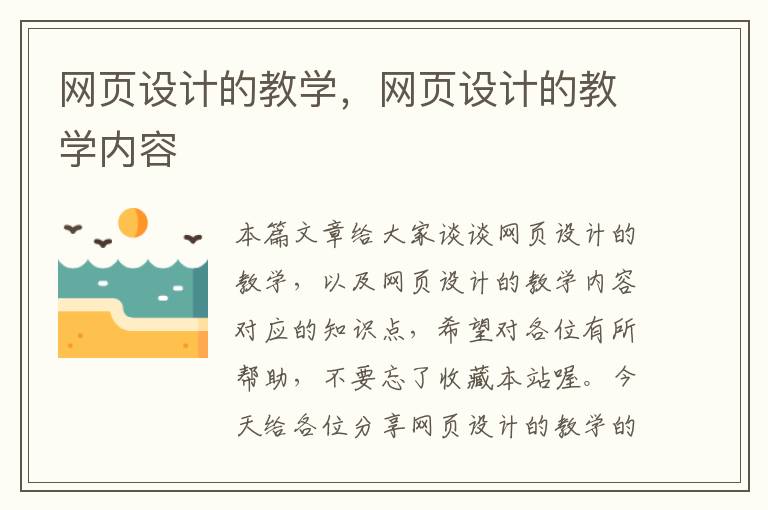 网页设计的教学，网页设计的教学内容