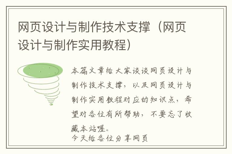 网页设计与制作技术支撑(网页设计与制作实用教程)
