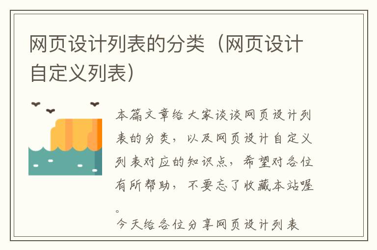 网页设计列表的分类(网页设计自定义列表)