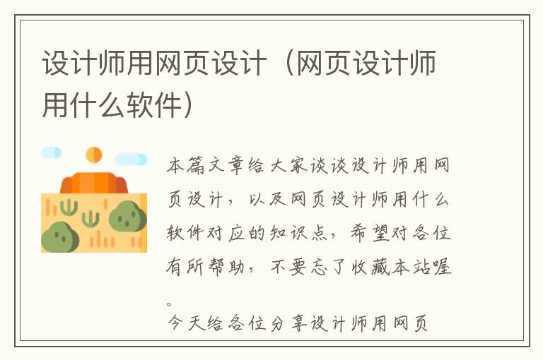 设计师用网页设计(网页设计师用什么软件)