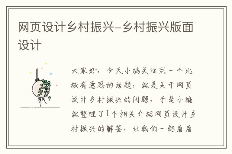 网页设计乡村振兴-乡村振兴版面设计