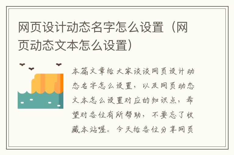 网页设计动态名字怎么设置(网页动态文本怎么设置)