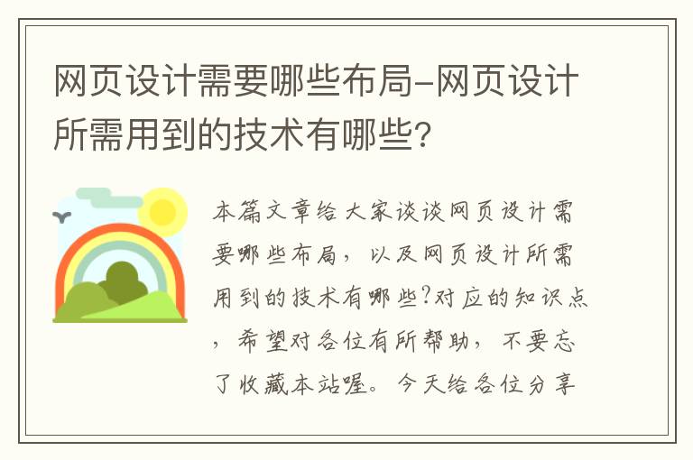 网页设计需要哪些布局-网页设计所需用到的技术有哪些?