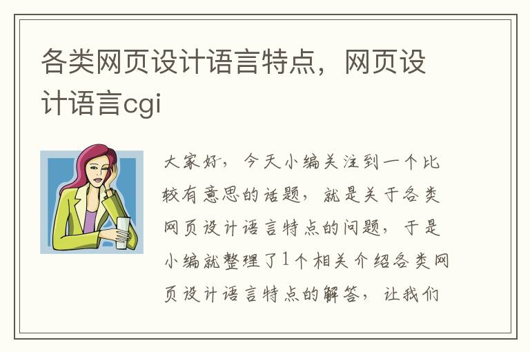 各类网页设计语言特点,网页设计语言cgi