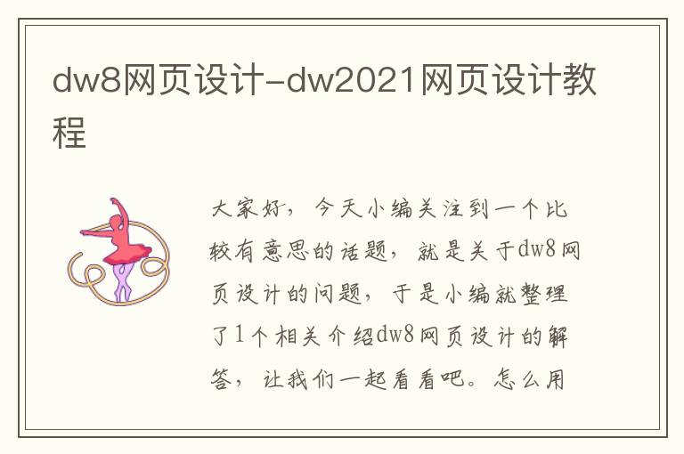 dw8网页设计-dw2021网页设计教程