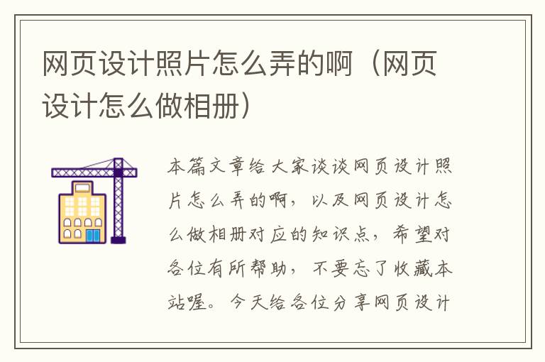 网页设计照片怎么弄的啊(网页设计怎么做相册)